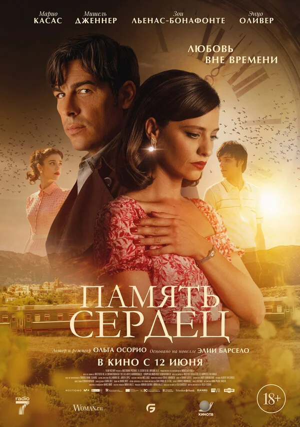 Память сердец - постер фильма